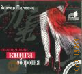 Пелевин В. О., Священная книга оборотня — сор. 2007 (Современная проза) (Аудиокнига)