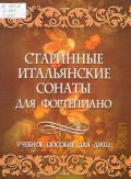 Старинные итальянские сонаты для фортепиано. Сост. Л. Ю. Захарова — 2007 (Учебное пособие для ДМШ)