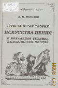 Морозов, Резонансная теория искусства пения и вокальная техника выдающихся певцов. Информационные материалы о новой книге для вокалистов — 2001 (Искусство и Наука)