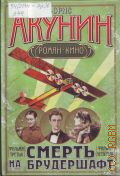 Акунин Б., Смерть на брудершафт. Фильма третья. Фильма четвертая. роман-кино — [2008]