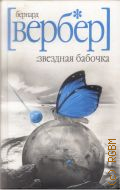 Вербер Б., Звездная бабочка — 2008 (Geleos)