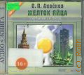 Аксенов В. П., Желток яйца — cop. 2007 — cop. 2011 (CD - слушай!) (Аудиокнига) (Современная проза)