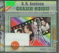Аксенов В. П., Скажи изюм — cop. 2007 (CD - слушай!) (Аудиокнига) (Современная проза)