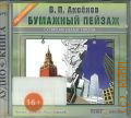 Аксенов В. П., Бумажный пейзаж — cop. 2007 (CD - слушай!) (Аудиокнига) (Современная проза)