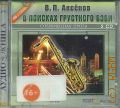 Аксенов В. П., В поисках грустного бэби — cop. 2007 (CD - слушай!) (Аудиокнига) (Современная проза)