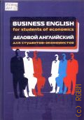 Деловой английский для студентов экономистов — 2008