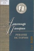 Панарин А.С., Реванш истории. рос. стратег. инициатива в ХХI в. — 2005 (Литературная премия Александра Солженицына)