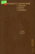 Энциклопедический словарь юного техника. для сред. и ст. школ. возраста — 1980