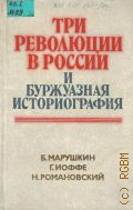 Марушкин Б.И., Три революции в России и буржуазная историография — 1977