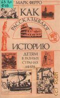 Ферро М., Как рассказывают историю детям в разных странах мира. [Пер. с фр.] — 1992