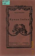 Рындина Л., Жрицы Любви — 1990