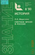 Морозова Л. Е., Смутное время в России (конец XVI - нач. XVII в.) — 1990