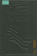 Врангель П. Н., Записки (ноябрь 1916 г.-ноябрь 1920 г.). в 2 кн. Кн. 1 — 1991