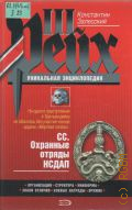 Залесский К. А., СС. Охранные отряды НСДАП — 2004 (III Рейх. Уникальная энциклопедия)