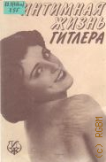 Хлебников Г., Интимная жизнь Гитлера — 1995 (ИЖ)