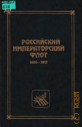 Березовский Н.Ю., Российский императорский флот, 1696-1917. Воен.-ист. справ. — 1996 (Справочно-энциклопедическая серия)