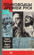 Каргалов В.В., Полководцы Древней Руси — 1985 (Жизнь замечательных людей. Вып.16(654))