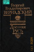 Вернадский Г.В., История России. Древняя Русь — 1996 (История России)