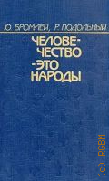 Бромлей Ю.В., Человечество - это народы — 1990