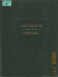 Суворов, Письма — 1986 (Литературные памятники)