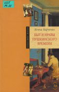 Марченко Н. А., Быт и нравы пушкинского времени — 2005 (Искусство жизни)