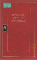 Вставай, страна огромная!. [сборник] — 1985 (Библиотека русской художественной публицистики)