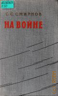 Смирнов С.С., На войне — 1961