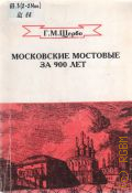 Щербо Г.М., Московские мостовые за 900 лет — 1996 (Библиотека 