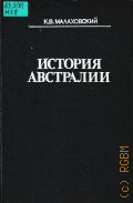 Малаховский К. В., История Австралии — 1980