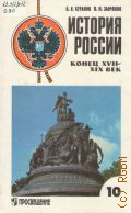 Сахаров А.Н., История России с древнейших времен до конца XVII века. учебник для 10-го класса общеобразовательных учреждений — 1996