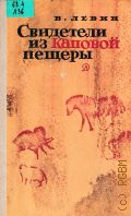 Левин В.И., Свидетели из Каповой пещеры. [Для ст. возраста] — 1982