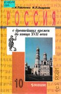 Павленко Н.И., Россия с древнейших времен до конца XVII века. учебник для 10-го кл. общеобразоват. учреждений — 1997