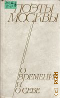 Поэты Москвы о времени и о себе. [стихи] — 1974