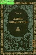 Вотте Г., Давид Ливингстон. жизнь исследователя Африки. [cокр. пер. с нем.] — 1984