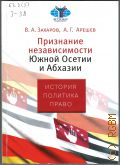 Захаров В. А., Признание независимости Южной Осетии и Абхазии. история, политика, право — 2008