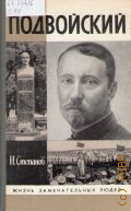Степанов Н. Т., Подвойский — 1989 (Жизнь замечательный людей. жзл. серия биографий. вып. 6 (696))