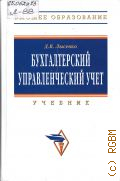 Лысенко Д. В., Бухгалтерский управленческий учет. учебник. для студентов высших учебных заведений, обучающихся по специальности 080109 