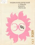 Энциклопедический словарь юного зрителя: Театр. Кино. Цирк. Эстрада. Телевидение. для среднего и старшего школьного возраста — 1989 (ЭС)