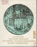 Загорский государственный историко-художественный музей-заповедник — 1983