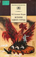 Салтыков-Щедрин М. Е., История одного города. [Для ст. шк. возраста] — 2002 (Школьная библиотека)