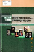 Перехов Я. А., История России: IX - XXI века. От Рюрика до Медведева. учебное пособие для студентов высших учебных заведений, обучающихся по гуманитарным специальностям — 2010 (Учебное пособие)