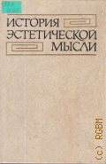 История эстетической мысли.Становление и развитие эстетики как науки в 6 т. Т.3 — 1986