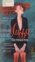 Лисья Честность. [сб. рассказов] — 2010