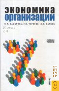 Самарина В. П., Экономика организации. учебное пособие для студентов, обучающихся по специальностям 