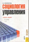 Ксенофонтова Х. З., Социология управления. учебное пособие по специальности