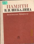 Памяти В.Я. Шебалина. Воспоминания. Материалы — 1984