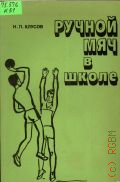 Клусов Н.П., Ручной мяч в школе. Пособие для учителя — 1986