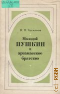 Гиллельсон М.И., Молодой Пушкин и арзамасское братство — 1974 (Из истории мировой литературы)