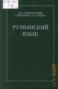 Заюнчковский Ю. П., Румынский язык. учебник — 1996