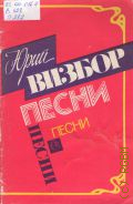 Визбор Ю.И., Песни: песенник. Составитель С. Никитин — 1989